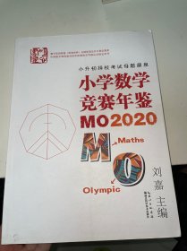 小学数学竞赛年鉴：MO2020