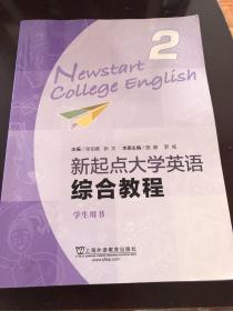 新起点大学英语综合教程学生用书