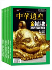 【国宝河南下】中华遗产杂志2023年12月【1-11月都有可选】