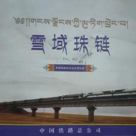 雪域珠链   北京——拉萨（旅客列车纪念站台票折）
（一.二）
青藏铁路纪念站台票珍藏

中华人民共和国铁道部