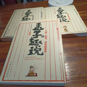 孟子趣说123（全三册）