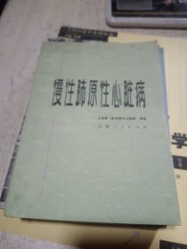 慢性肺原性心脏病