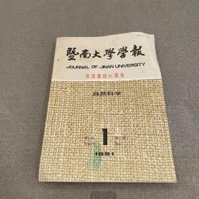 暨南大学学报 庆祝建校85周年 1991.1