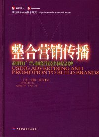 整合营销传播——利用广告和促销建树品牌（美）邓肯 周洁如 王方华 审9787500568865