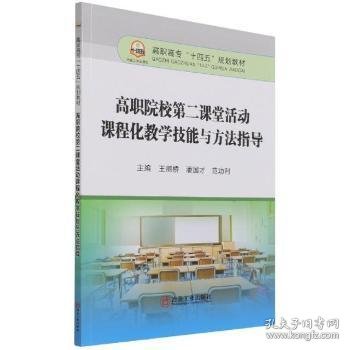 高职院校第二课堂活动课程化教学技能与方法指导(高职高专十四五规划教材)