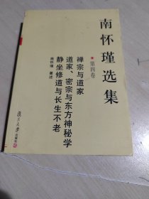 南怀瑾选集 平装本本 第四卷