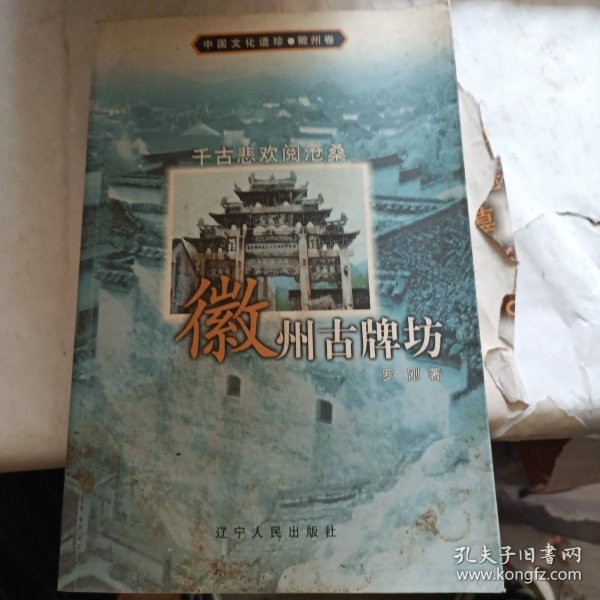 千古悲欢阅沧桑：徽州古牌坊