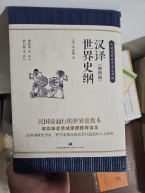 汉译世界史纲（插图本，全五册）