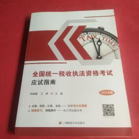 全国统一税收执法资格考试应试指南 2021年版