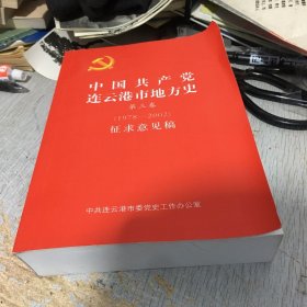 中国共产党连云港市地方史 第三卷 征求意见稿