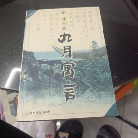 九月寓言——小说界文库
