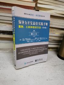 领导力开发最佳实践手册：案例、工具和培训方法（第2版 修订本）