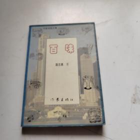 百味【作家视线文集】