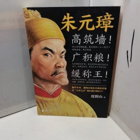 朱元璋：高筑墙！广积粮！缓称王！