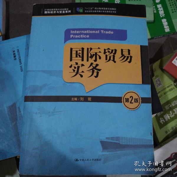 国际贸易实务（第2版）/21世纪高职高专规划教材·国际经济与贸易系列，“十二五”职业教育国家规划教材