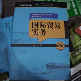 国际贸易实务（第2版）/21世纪高职高专规划教材·国际经济与贸易系列，“十二五”职业教育国家规划教材