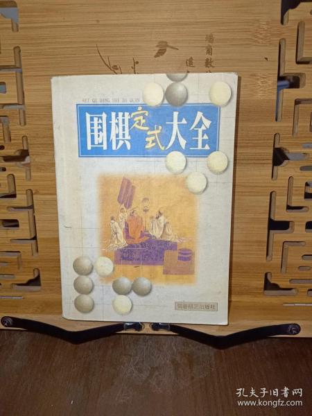 围棋定式大全