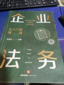 企业法务：从入门到精通