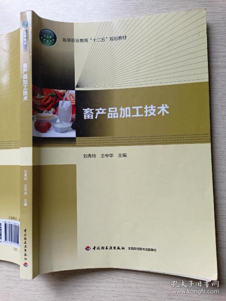 畜产品加工技术  刘秀玲  王中华  中国轻工业出版社