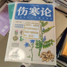 伤寒论（白话彩图典藏版）