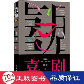 喜剧（新版）陈彦茅盾文学奖作家，与《主角》《装台》并称舞台三部曲