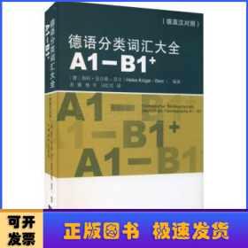 德语分类词汇大全(A1-B1+)（德英中对照版）