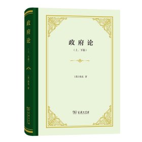 政府论(上下篇)(精装)