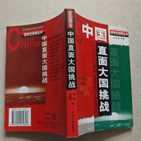 新世纪抉择丛书 中国直面大国挑战