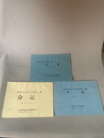 春城好等电影台本共13本一起。品相不错，中央新闻电影制片厂。