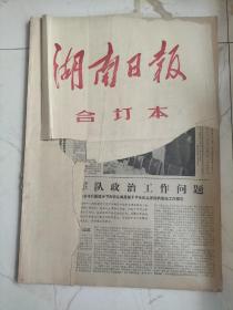 湖南日报1978年8月合订本，罗瑞卿同志逝世。