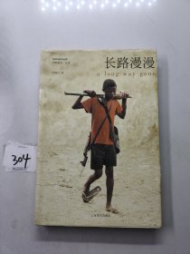 长路漫漫：Autobiography of a Boy Soldier