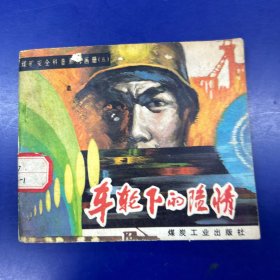 车轮下的险情:煤矿安全科普系列画册（五）大缺本1590册②