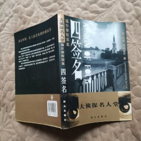 福尔摩斯探案：四签名