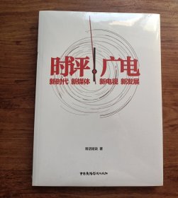 时评广电 新时代 新媒体 新电视 新发展