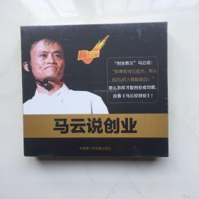 马云说创业(4DVD+4CD)机场书店同步销售中智信达出品视频光盘影碟片  库存未拆封