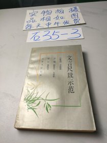 文言尺牍示范