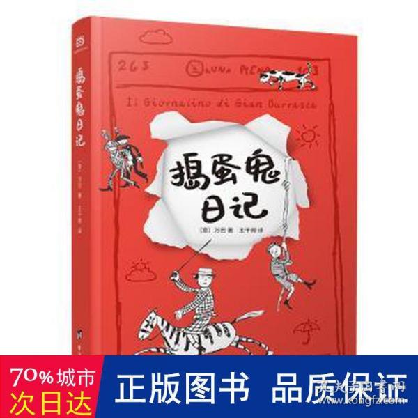 捣蛋鬼日记（也译《淘气包日记》。真正全本，无删节，翻译家王干卿意大利语翻译。保留原著手绘百幅漫画，疑难注释，孩子非常容易读懂）