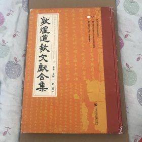 敦煌道教文献合集（2）/中国社会科学院文库（无翻动无痕迹）