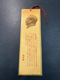 毛主席语录日文书签（中国国际书店）