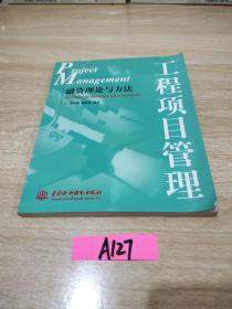 工程项目管理:融资理论与方法:financing theories and methods