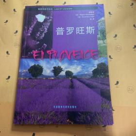 旅游阅读学法语：普罗旺斯 (有光盘）