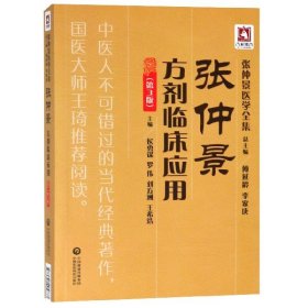 张仲景方剂临床应用(第3版)/张仲景医学全集