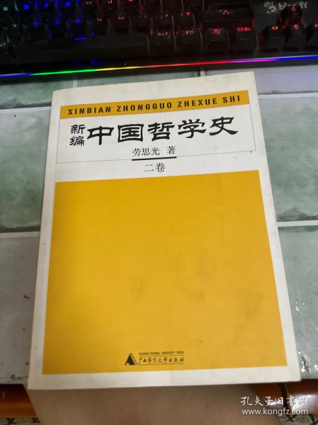 新编中国哲学史（全四册）