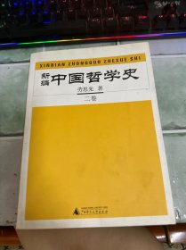 新编中国哲学史（全四册）