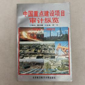 中国重点建设项目审计纵览.1989～1992