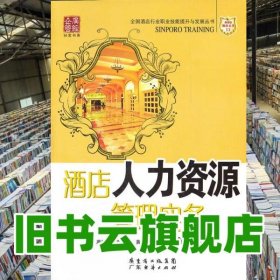 酒店人力資源管理實務(wù) 第三版第3版 廖欽仁 廣東經(jīng)濟出版社 2012年版9787545411294
