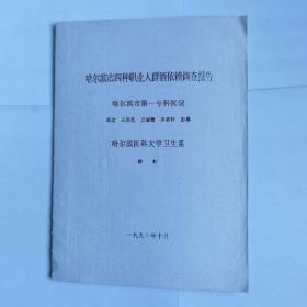 哈尔滨市四种职业人群酒依赖调查报告