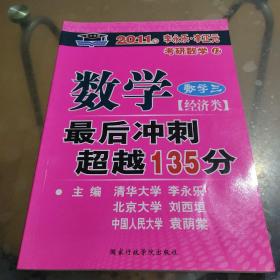 2011年-数学三(经济类)数学最后冲刺超越135分-李永乐.李正元考研数学12：数学3