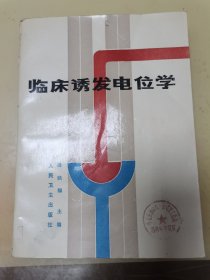 临床诱发电位学候学