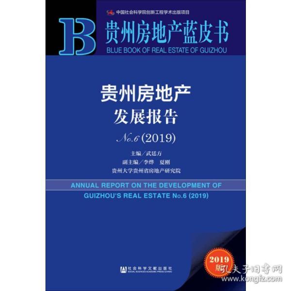 贵州房地产蓝皮书：贵州房地产发展报告No.6（2019）